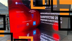 Светодиодную фотозону на Всероссийской конференции: Банкротство2022