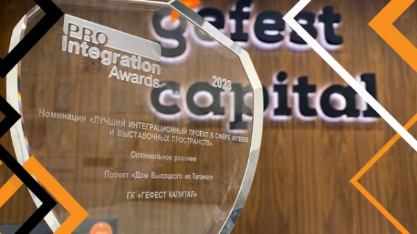 «Гефест Капитал» победитель ProIntegration Awards 2023