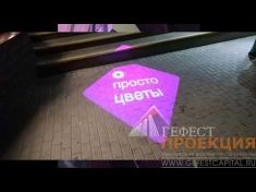 Компания Гефест Проекция произвела поставку гобо проекторов для салонов «ПРОСТОЦВЕТЫ»
