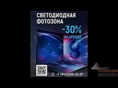Светодиодная фотозона