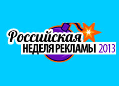 Компания ГЕФЕСТ ПРОЕКЦИЯ в рамках участия в Российской неделе Рекламы 2013 продемонстрировала комплексы собственного производства