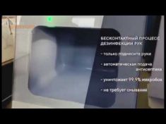 БЕСКОНТАКТНЫЙ ДЕЗИНФЕКТОР