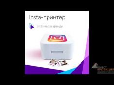 Инстапринтер – актуальный инструмент