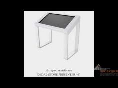 Интерактивный стол