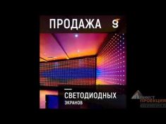 Светодиодные экраны от Гефест Проекция 