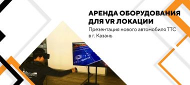 Аренда оборудования для VR локации