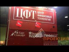 Компания Гефест Капитал предоставила в аренду на стенд компании Центр Финансовых Технологий (ЦФТ)