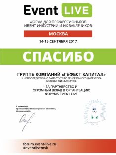 Форум EVENT LIVE Moscow для профессионалов event-индустрии и их заказчиков