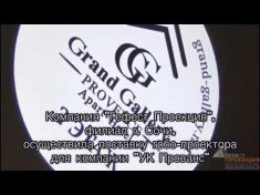  Поставка гобо-проектора для компании 