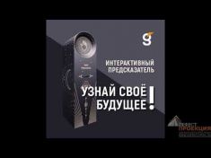 Интерактивный предсказатель