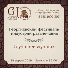 Гефест Проекция принимает участие в Георгиевском фестивале индустрии развлечений, г. Сочи