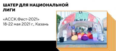 Шатер для Национальной лиги студенческих клубов