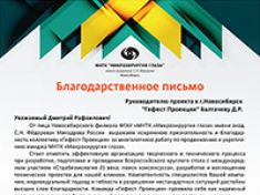 Благодарственное письмо от МНТК «Микрохирургия глаза»