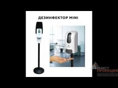 Дезинфектор Mini