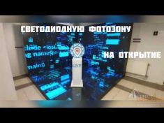 Наша компания предоставила в аренду светодиодную фотозону на открытие Центра 