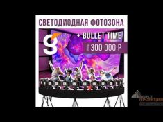 Светодиодная фотозона от компании «Гефест Капитал»