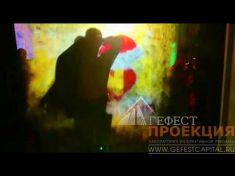 Компания Гефест капитал предоставила в аренду туманный экран с эксклюзивным контентом на корпоратив 