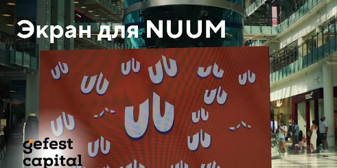 Инсталляция для NUUM