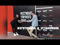 Фотозона для фестиваля уличного кино в городе Набережные Челны