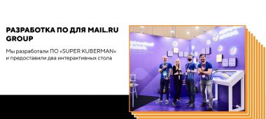 Разработка ПО для компании Mail.ru Group