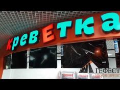 Компания Гефест Проекция Краснодар осуществила производство и монтаж световой рекламы 