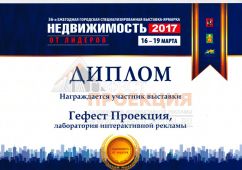 Мы получили диплом на 3 ежегодной городской выставке-ярмарке Недвижимость от лидеров 2017