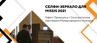 Селфи-зеркало для Missis 2021