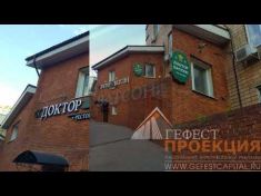 Световая вывеска до ресторан Доктор Ватсон. г. Москва.
