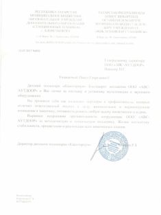 Благодарственное письмо от дирекции Технопарка Кванториум, г. Альметьевск