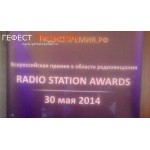 Radio Station Awards в гостинице "Славянская"